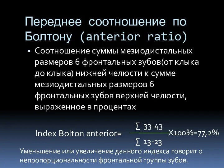 Переднее соотношение по Болтону (anterior ratio) Соотношение суммы мезиодистальных размеров