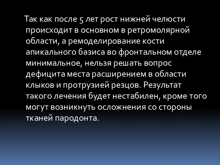 Так как после 5 лет рост нижней челюсти происходит в