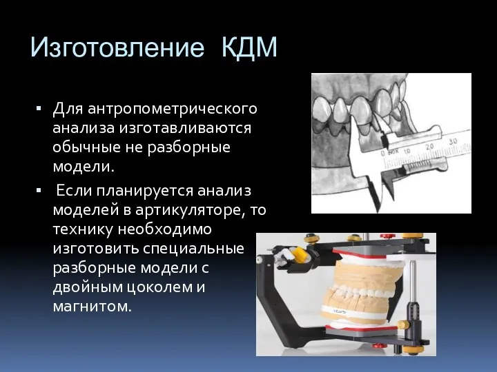 Изготовление КДМ Для антропометрического анализа изготавливаются обычные не разборные модели.