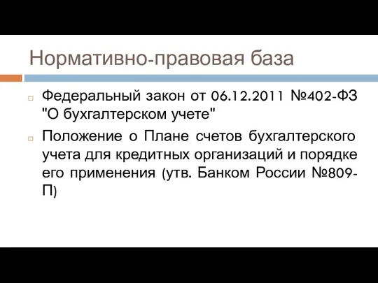 Нормативно-правовая база Федеральный закон от 06.12.2011 №402-ФЗ "О бухгалтерском учете"