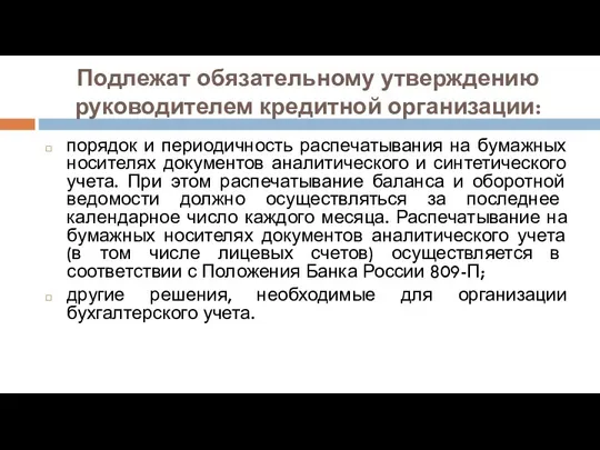 Подлежат обязательному утверждению руководителем кредитной организации: порядок и периодичность распечатывания