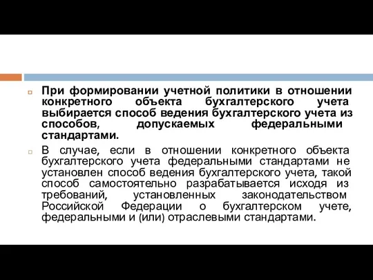 При формировании учетной политики в отношении конкретного объекта бухгалтерского учета