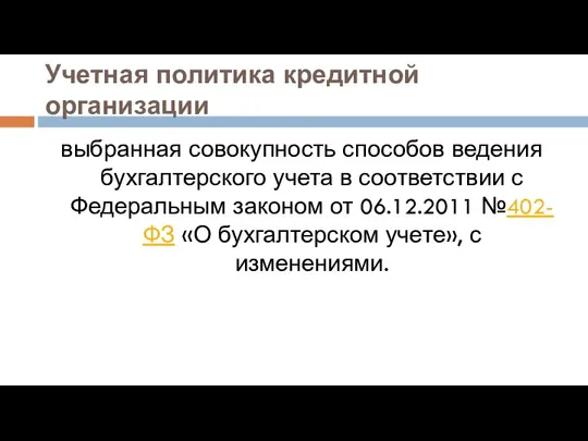 Учетная политика кредитной организации выбранная совокупность способов ведения бухгалтерского учета