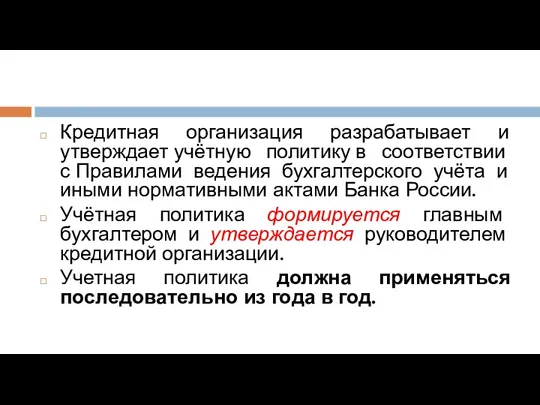 Кредитная организация разрабатывает и утверждает учётную политику в соответствии с