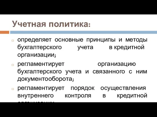 Учетная политика: определяет основные принципы и методы бухгалтерского учета в