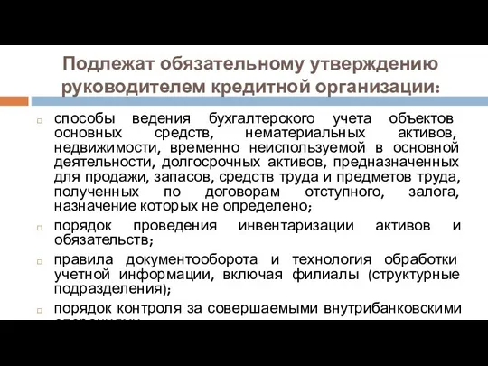 Подлежат обязательному утверждению руководителем кредитной организации: способы ведения бухгалтерского учета