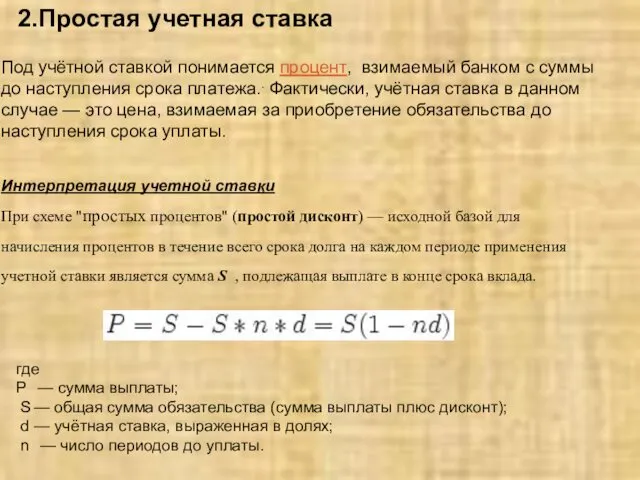 2.Простая учетная ставка Под учётной ставкой понимается процент, взимаемый банком