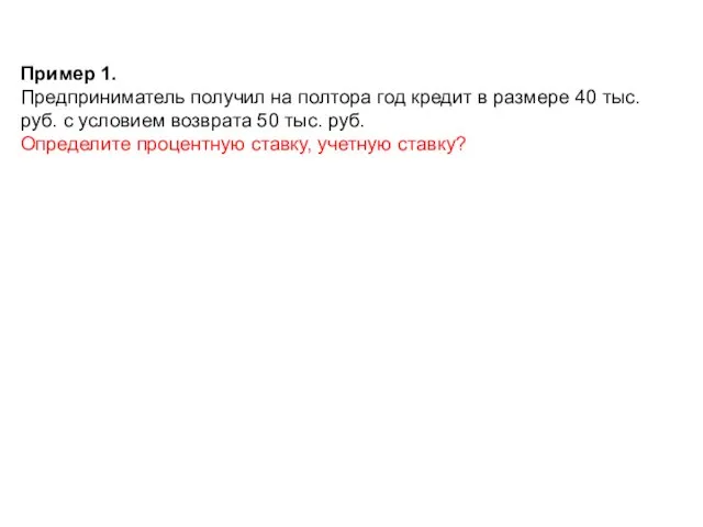 Пример 1. Предприниматель получил на полтора год кредит в размере