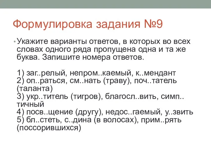 Формулировка задания №9 Укажите варианты ответов, в которых во всех