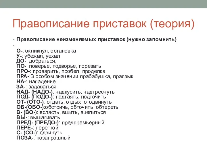 Правописание приставок (теория) Правописание неизменяемых приставок (нужно запомнить) О-: окликнул,