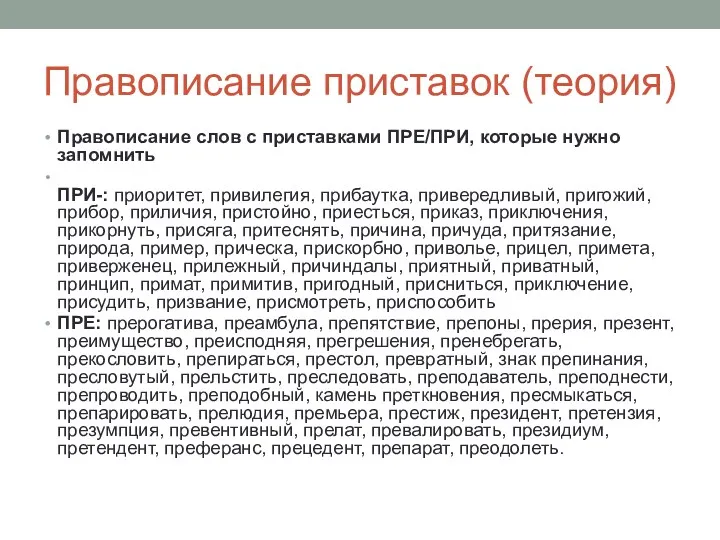 Правописание приставок (теория) Правописание слов с приставками ПРЕ/ПРИ, которые нужно