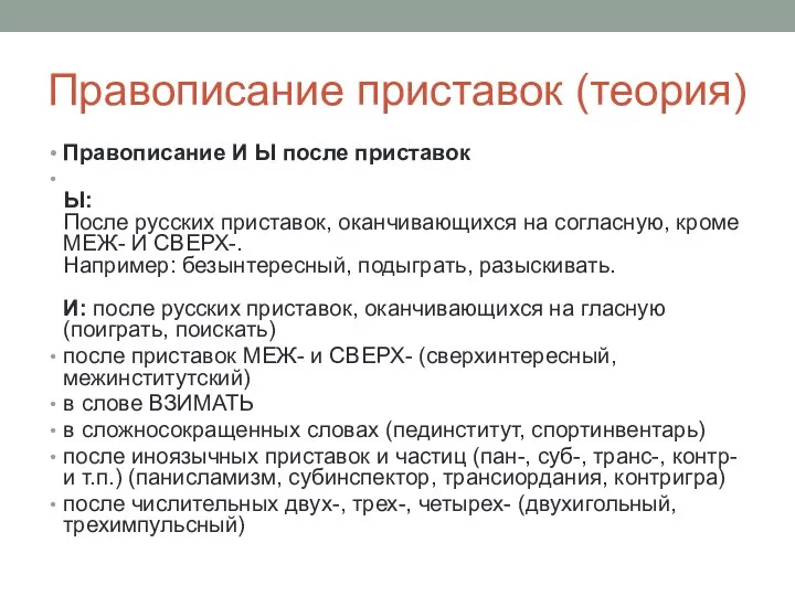 Правописание приставок (теория) Правописание И Ы после приставок Ы: После