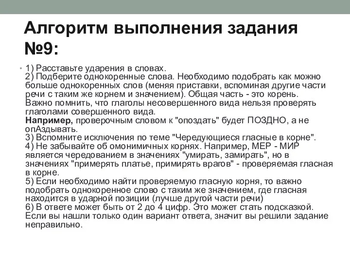 Алгоритм выполнения задания №9: 1) Расставьте ударения в словах. 2)