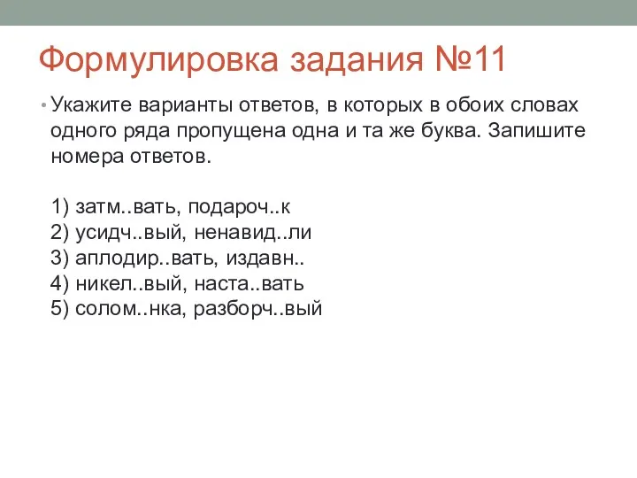 Формулировка задания №11 Укажите варианты ответов, в которых в обоих