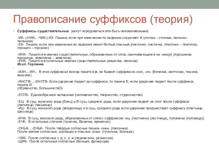 Правописание суффиксов (теория) Суффиксы существительных (могут чередоваться или быть неизменяемыми)