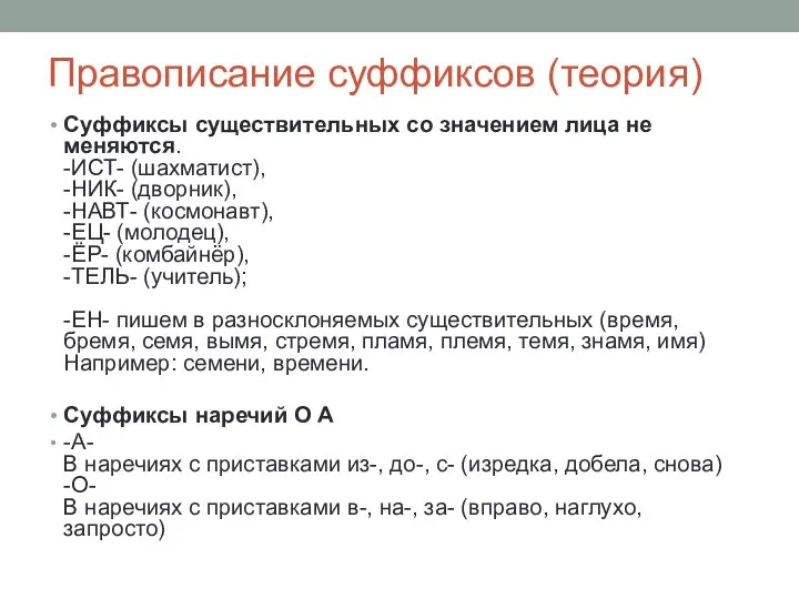 Правописание суффиксов (теория) Суффиксы существительных со значением лица не меняются.