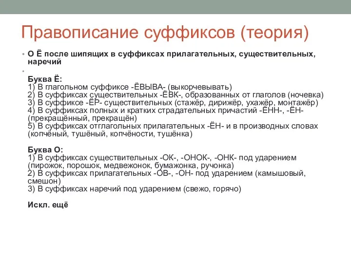 Правописание суффиксов (теория) О Ё после шипящих в суффиксах прилагательных,