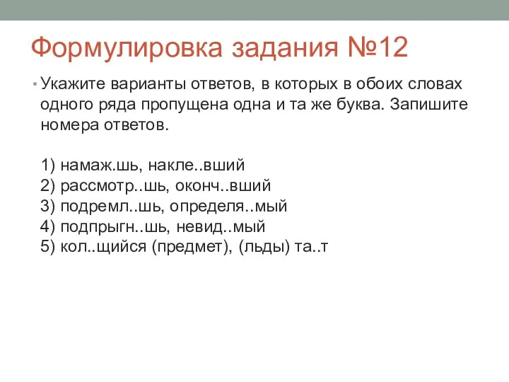 Формулировка задания №12 Укажите варианты ответов, в которых в обоих