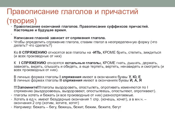 Правописание глаголов и причастий (теория) Правописание окончаний глаголов. Правописание суффиксов