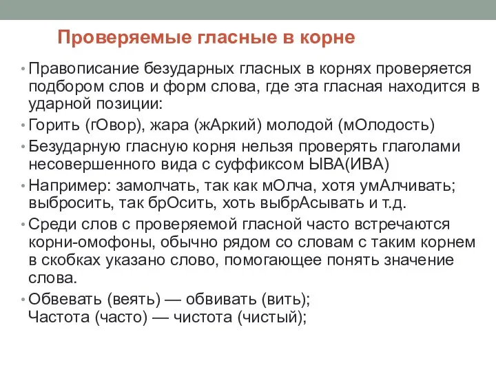 Проверяемые гласные в корне Правописание безударных гласных в корнях проверяется