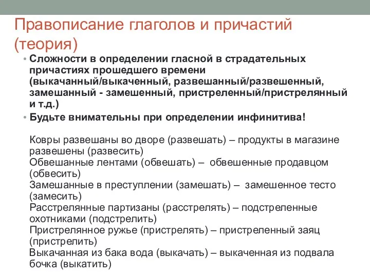 Правописание глаголов и причастий (теория) Сложности в определении гласной в