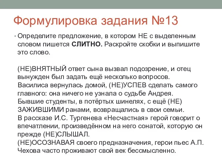 Формулировка задания №13 Определите предложение, в котором НЕ с выделенным