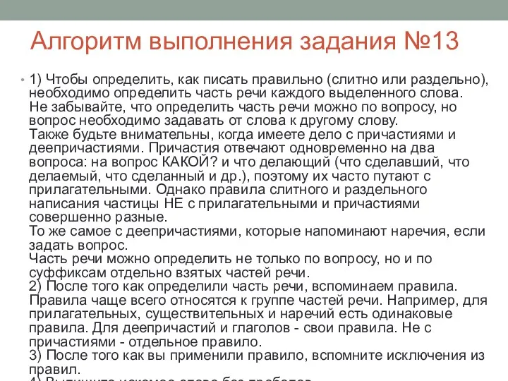 Алгоритм выполнения задания №13 1) Чтобы определить, как писать правильно