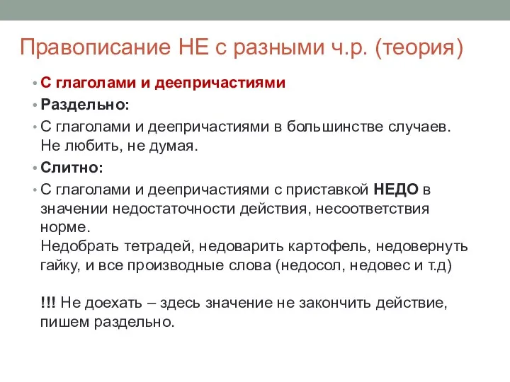 Правописание НЕ с разными ч.р. (теория) С глаголами и деепричастиями