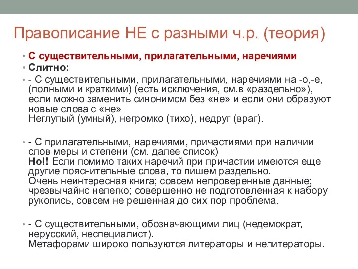 Правописание НЕ с разными ч.р. (теория) С существительными, прилагательными, наречиями