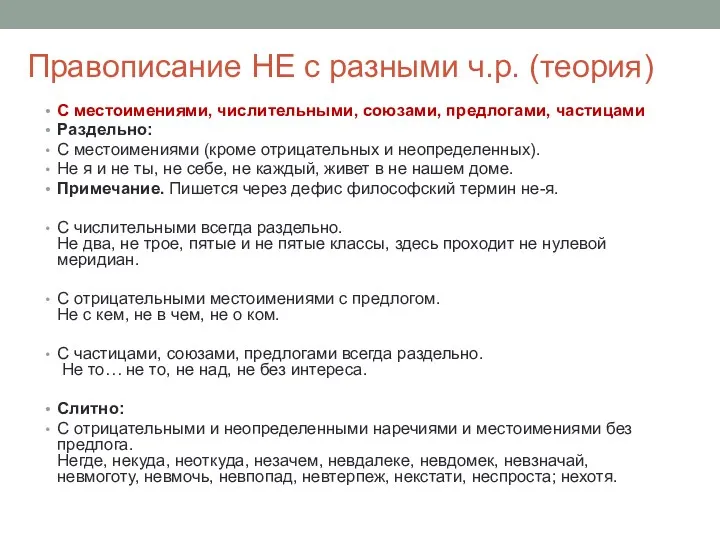 Правописание НЕ с разными ч.р. (теория) С местоимениями, числительными, союзами,