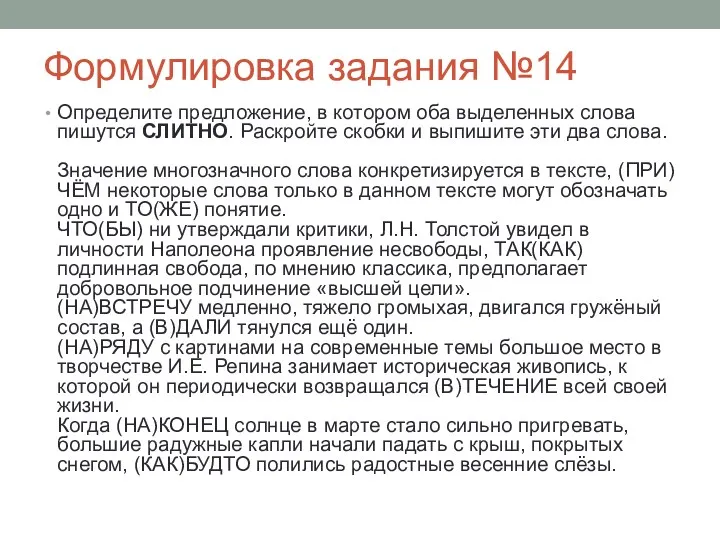 Формулировка задания №14 Определите предложение, в котором оба выделенных слова