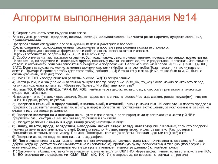 Алгоритм выполнения задания №14 1) Определите часть речи выделенного слова.