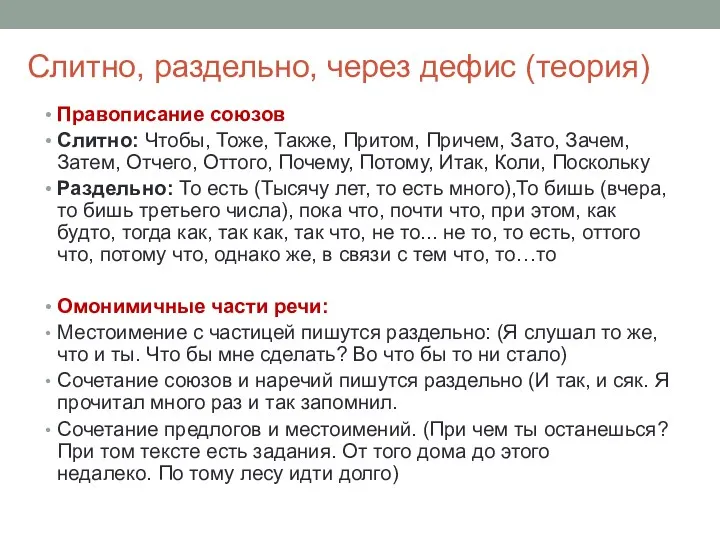 Слитно, раздельно, через дефис (теория) Правописание союзов Слитно: Чтобы, Тоже,