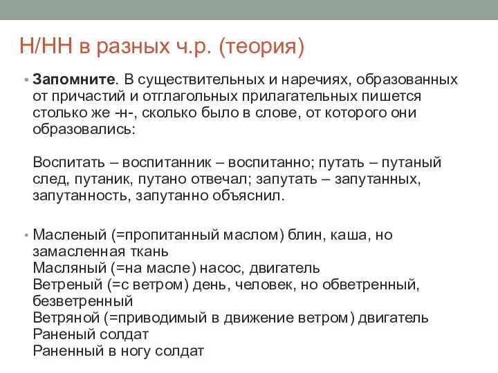 Н/НН в разных ч.р. (теория) Запомните. В существительных и наречиях,