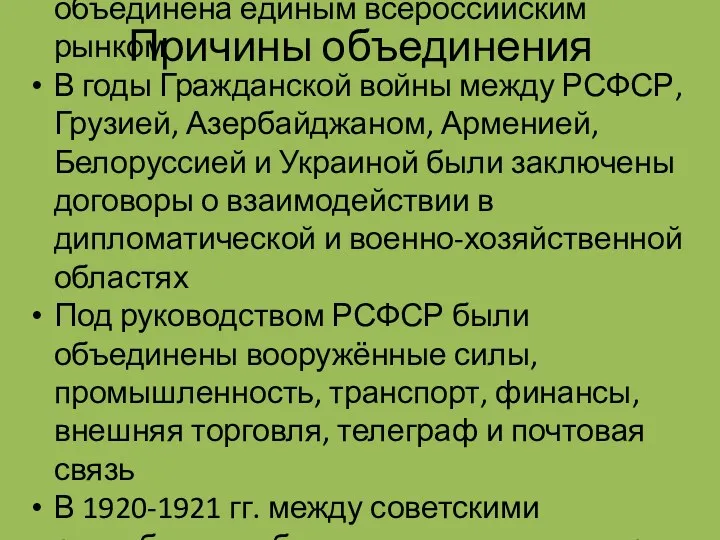 Причины объединения Экономика всех регионов страны была объединена единым всероссийским