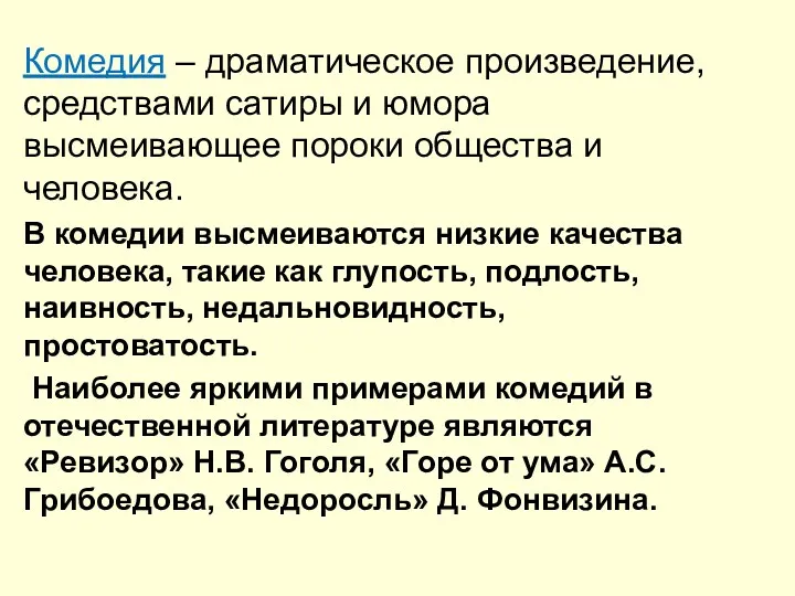 Комедия – драматическое произведение, средствами сатиры и юмора высмеивающее пороки