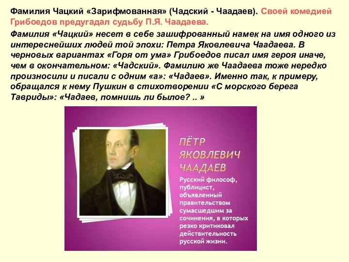 Фамилия Чацкий «Зарифмованная» (Чадский - Чаадаев). Своей комедией Грибоедов предугадал