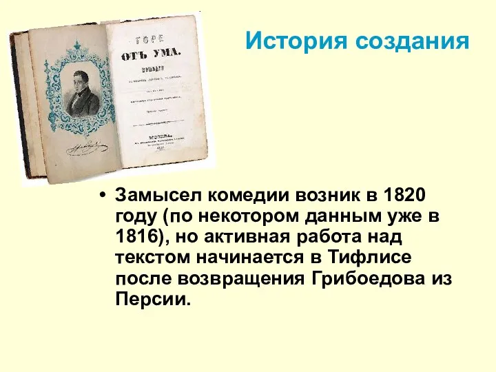 История создания Замысел комедии возник в 1820 году (по некотором