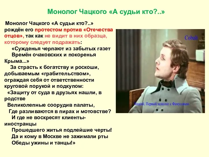 Монолог Чацкого «А судьи кто?..» Монолог Чацкого «А судьи кто?..»