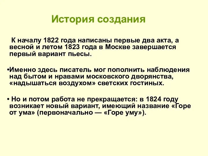 История создания К началу 1822 года написаны первые два акта,