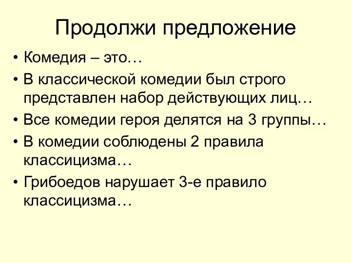 Продолжи предложение Комедия – это… В классической комедии был строго