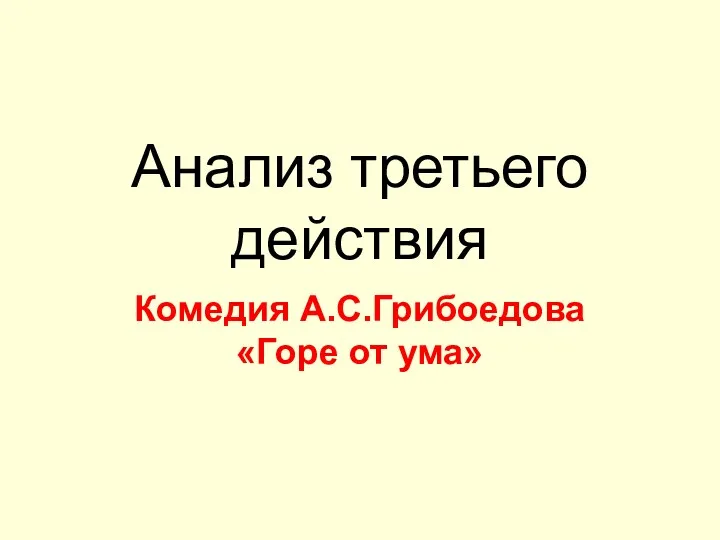 Анализ третьего действия Комедия А.С.Грибоедова «Горе от ума»