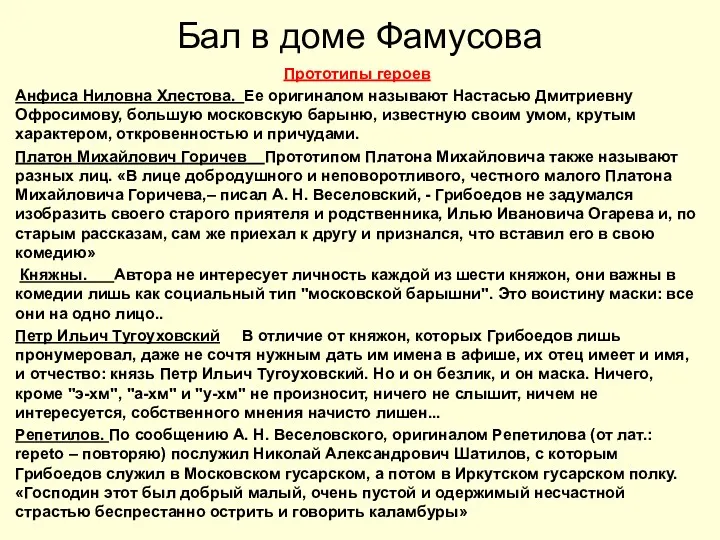 Бал в доме Фамусова Прототипы героев Анфиса Ниловна Хлестова. Ее