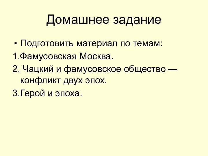 Домашнее задание Подготовить материал по темам: 1.Фамусовская Москва. 2. Чацкий