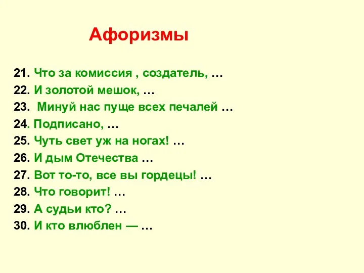 Афоризмы 21. Что за комиссия , создатель, … 22. И