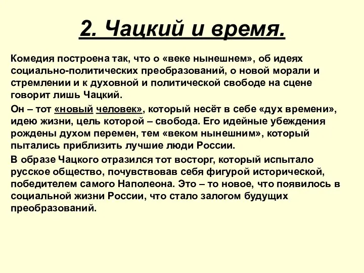 2. Чацкий и время. Комедия построена так, что о «веке