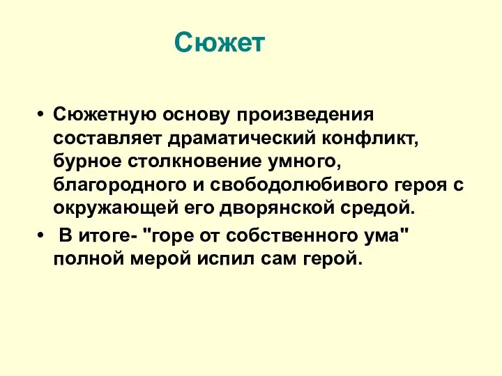 Сюжет Сюжетную основу произведения составляет драматический конфликт, бурное столкновение умного,