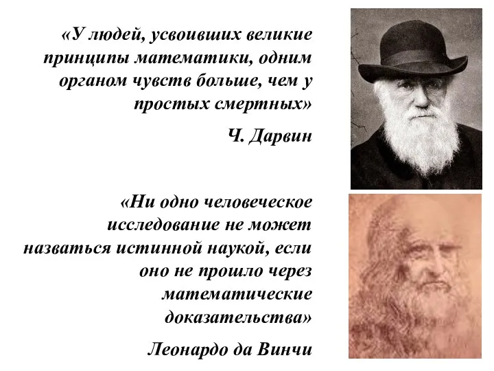 «У людей, усвоивших великие принципы математики, одним органом чувств больше,