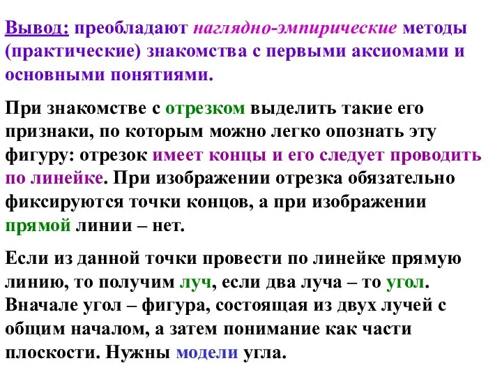 Вывод: преобладают наглядно-эмпирические методы (практические) знакомства с первыми аксиомами и