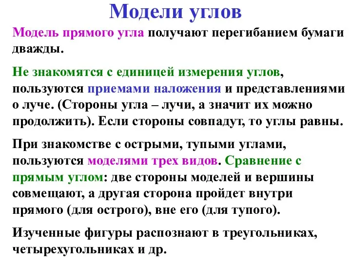 Модели углов Модель прямого угла получают перегибанием бумаги дважды. Не